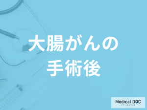 「大腸がん手術後」の”合併症”は何がある？術後の大切にしたい生活習慣も医師が解説！