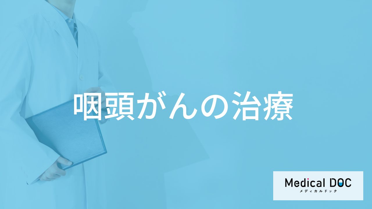 「咽頭がんの治療」で”術後の生活”はどう変わる？進行して現れる症状も医師が解説！