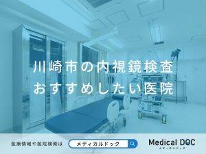川崎市の内視鏡検査 おすすめしたい医院