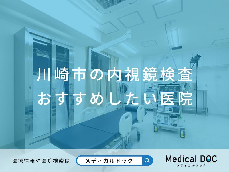 川崎市の内視鏡検査 おすすめしたい医院