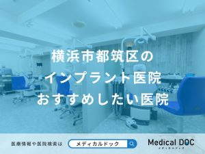 横浜市都筑区のインプラント医院おすすめしたい医院