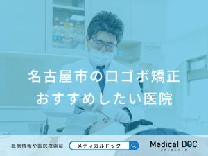 名古屋市の口ゴボ矯正 おすすめしたい医院