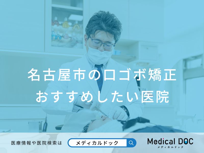 名古屋市の口ゴボ矯正 おすすめしたい医院