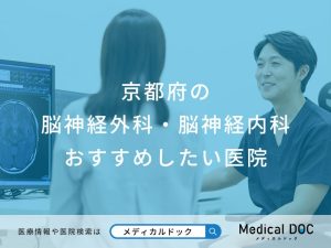 京都府の 脳神経外科・脳神経内科 おすすめしたい医院