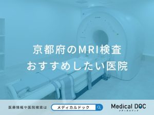 京都府のMRI検査 おすすめしたい医院