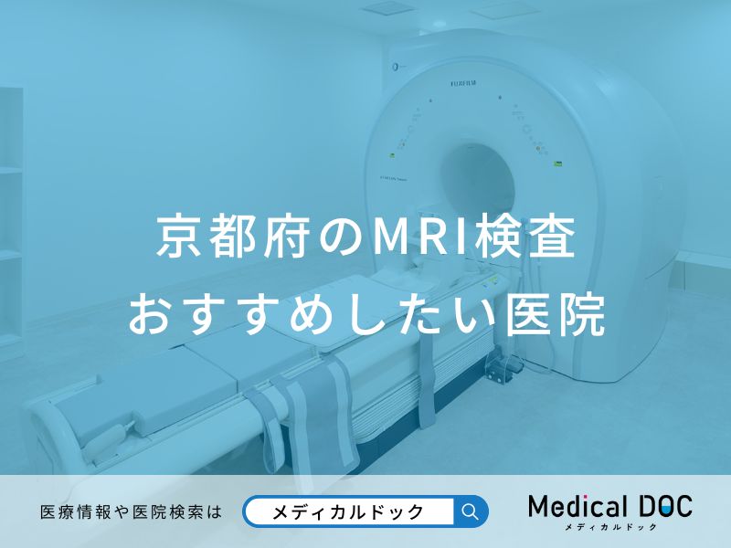京都府のMRI検査 おすすめしたい医院