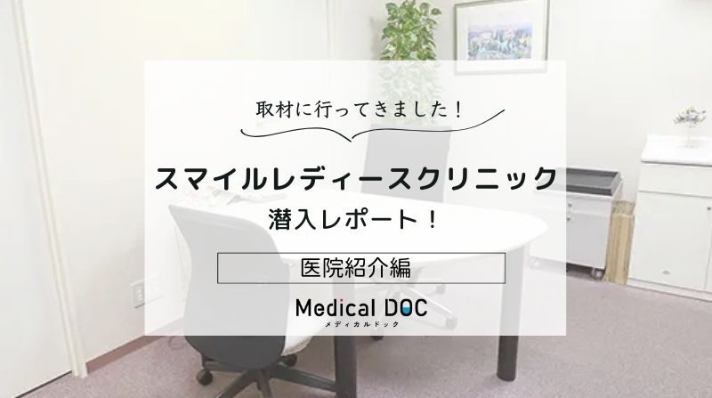 スマイルレディースクリニックphoto