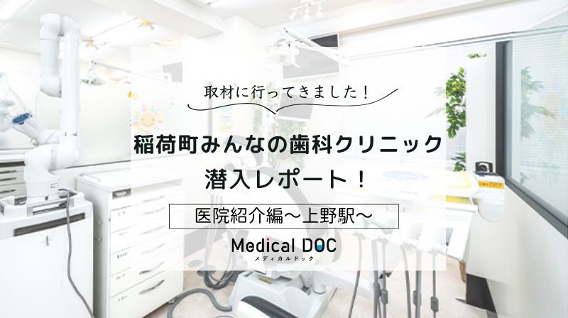 稲荷町みんなの歯科クリニックphoto