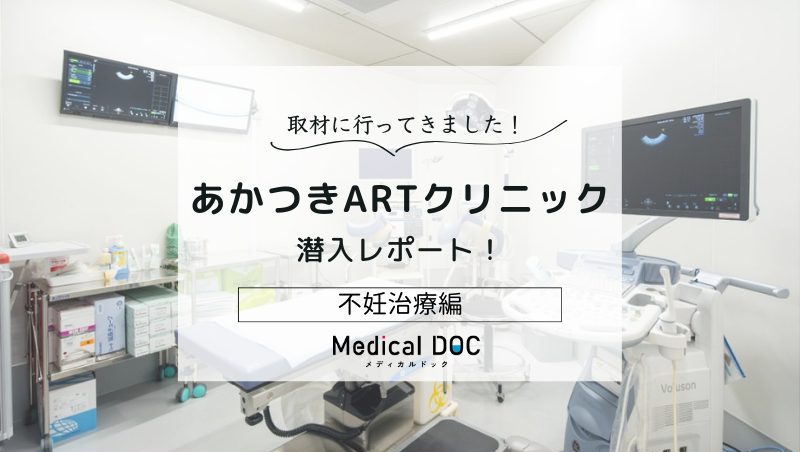 あかつきARTクリニックphoto