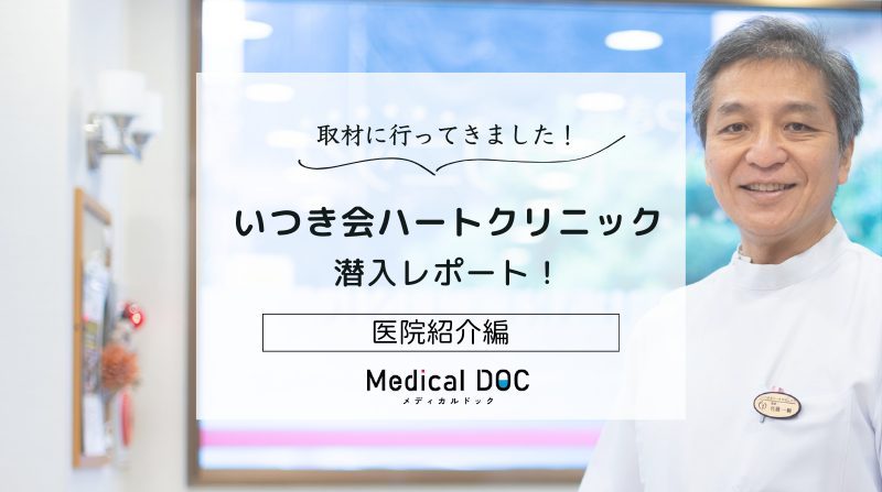 いつき会ハートクリニックphoto