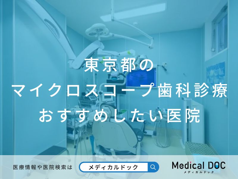 東京都のマイクロスコープ歯科診療 おすすめしたい医院