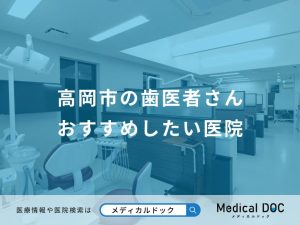 高岡市の歯医者さん おすすめしたい医院