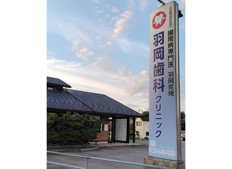 羽岡歯科クリニック