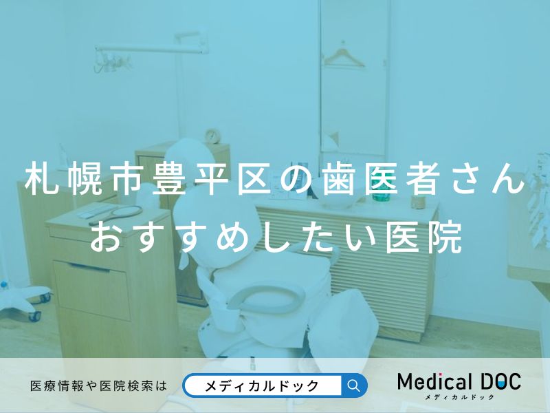札幌市豊平区の歯医者さん おすすめしたい医院