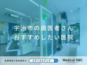 宇治市の歯医者さん おすすめしたい医院