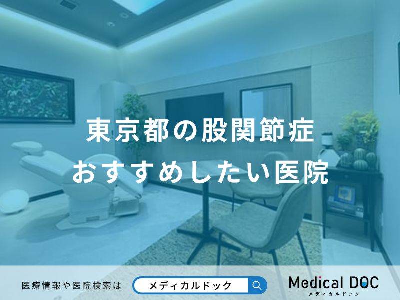 東京都の股関節症おすすめしたい医院
