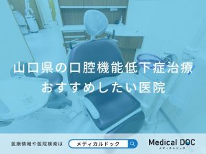 山口県の口腔機能低下症治療 おすすめしたい医院