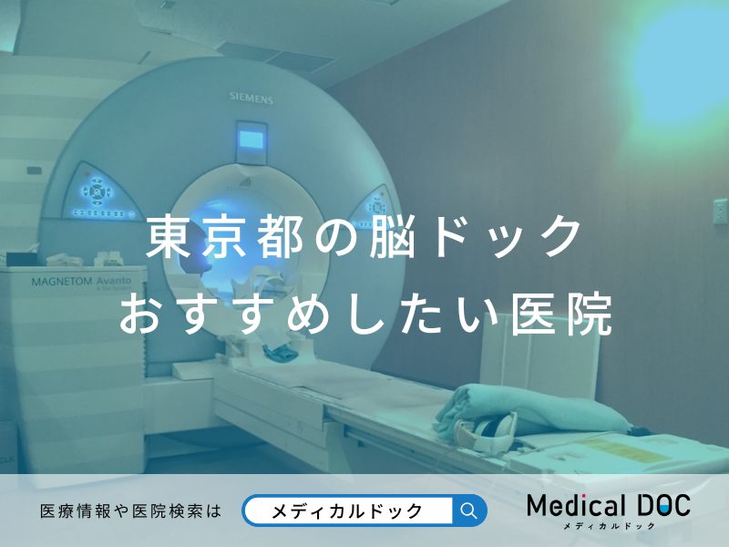 東京都の脳ドック おすすめしたい医院