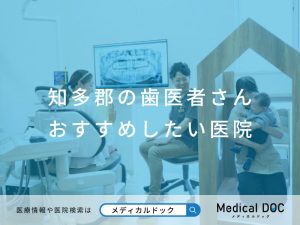 知多郡の歯医者さん おすすめしたい医院