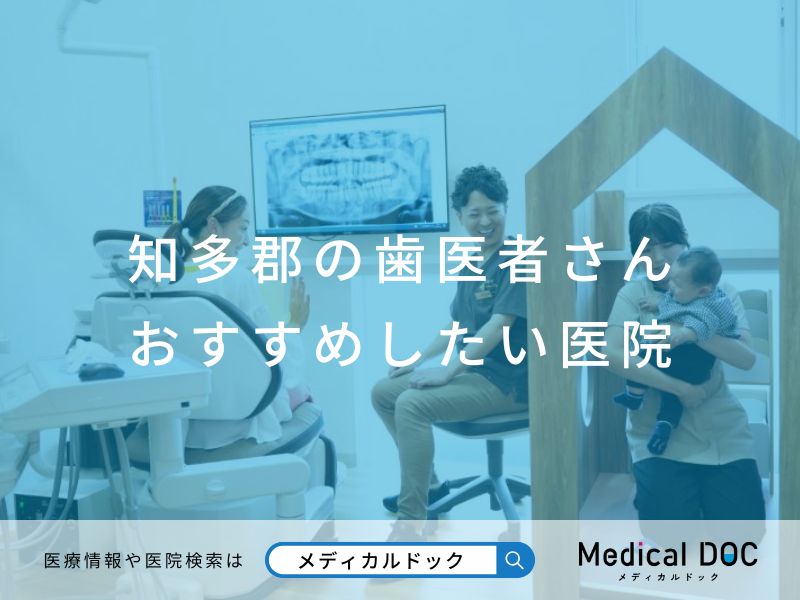 知多郡の歯医者さん おすすめしたい医院