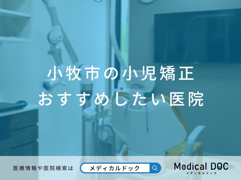 小牧市の小児矯正 おすすめしたい医院