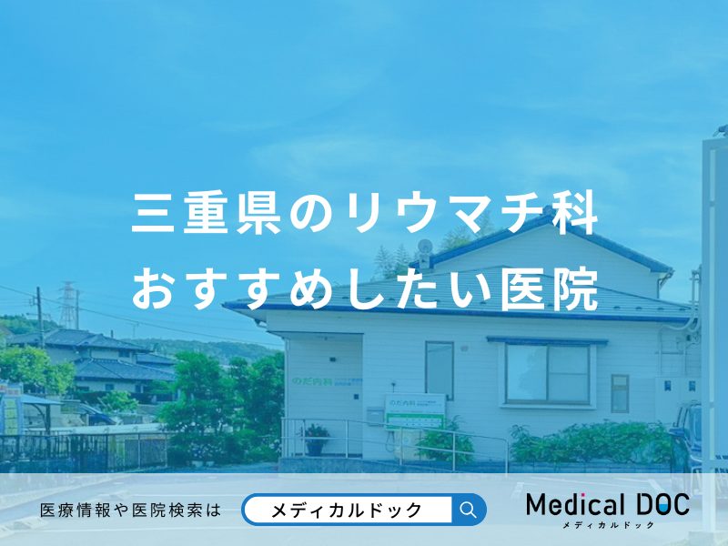 三重県のリウマチ科 おすすめしたい6医院