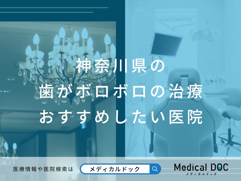 神奈川県の歯がボロボロの治療 おすすめしたい医院