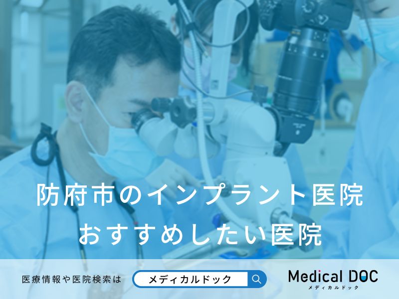 防府市のインプラント医院 おすすめしたい医院