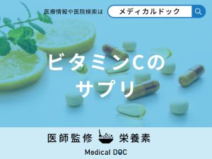「ビタミンCサプリ」の効果や服用に向いている人はご存知ですか？管理栄養士が解説！