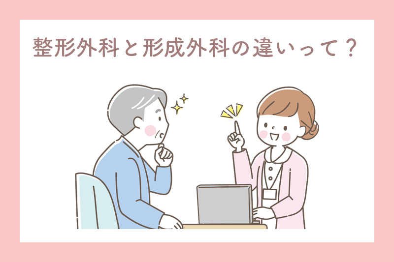 整形外科と形成外科の違い