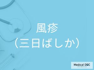風疹（三日ばしか）