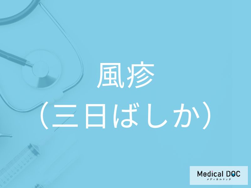 風疹（三日ばしか）