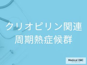 クリオピリン関連周期熱症候群
