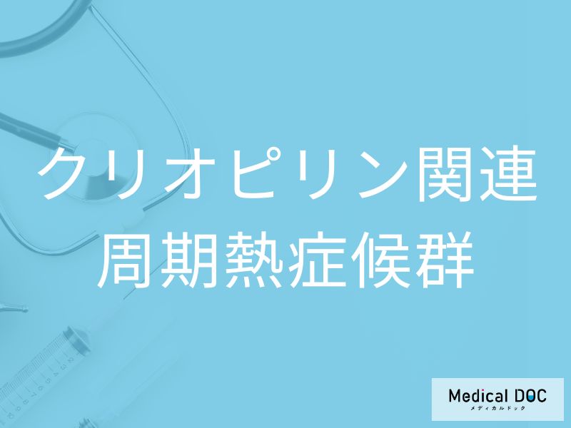 クリオピリン関連周期熱症候群