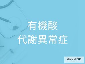 有機酸代謝異常症