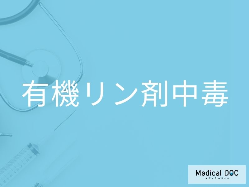 有機リン剤中毒