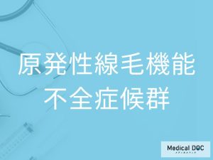 原発性線毛機能不全症候群