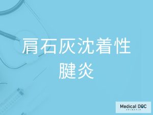 肩石灰沈着性腱炎