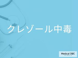 クレゾール中毒