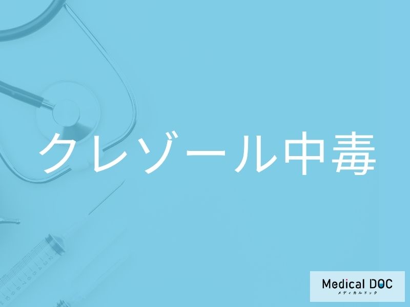 クレゾール中毒