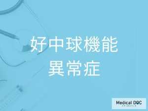 好中球機能異常症