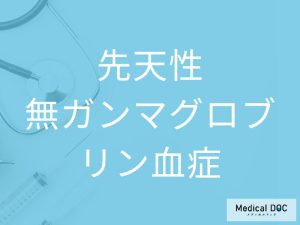 先天性無ガンマグロブリン血症