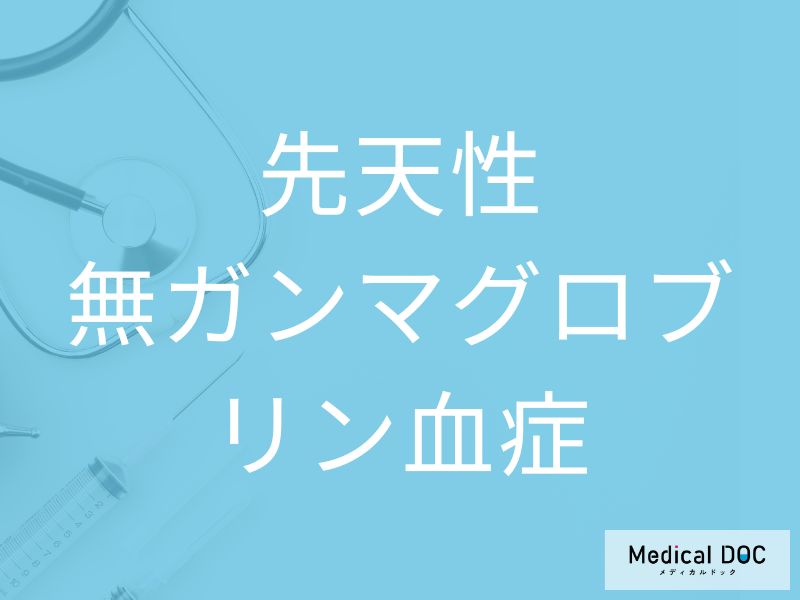 先天性無ガンマグロブリン血症