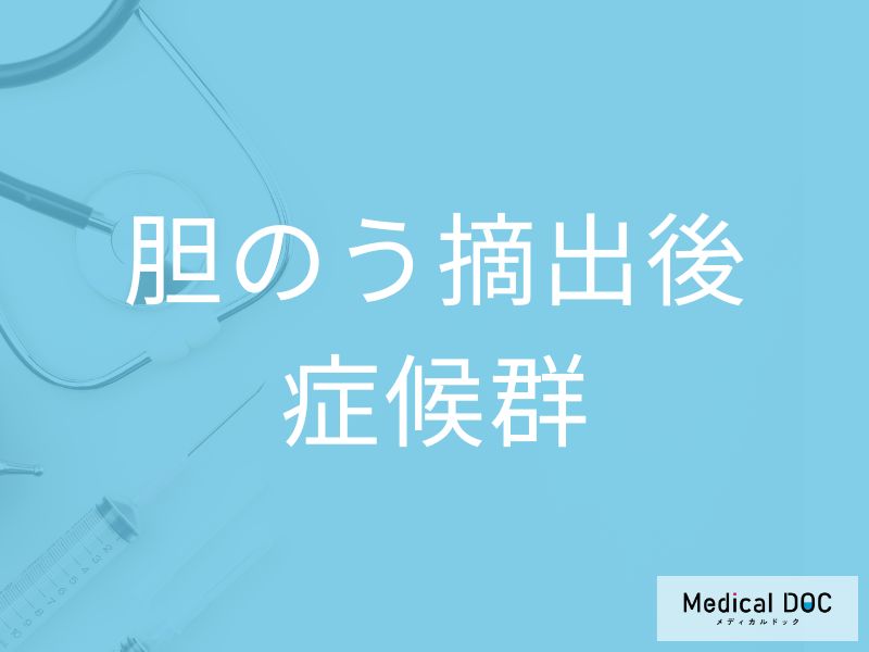 胆のう摘出後症候群