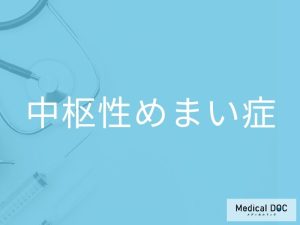 中枢性めまい症