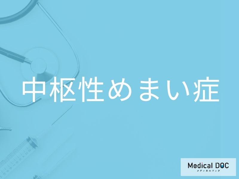 中枢性めまい症