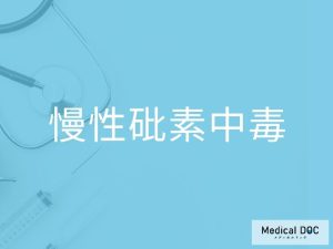 慢性砒素中毒