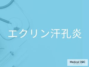 エクリン汗孔炎