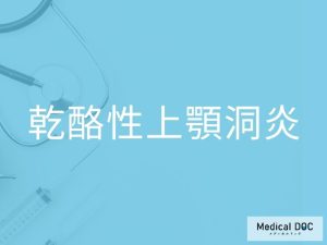 乾酪性上顎洞炎