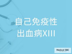 自己免疫性出血病XIII